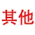 其他