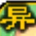 变异